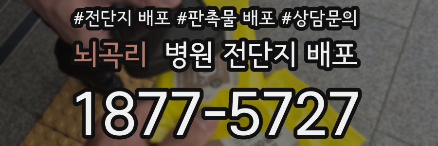 뇌곡리 병원 전단지 배포