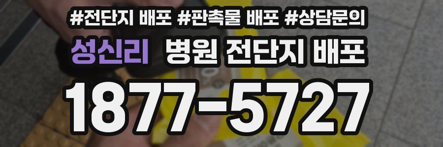 성신리 병원 전단지 배포