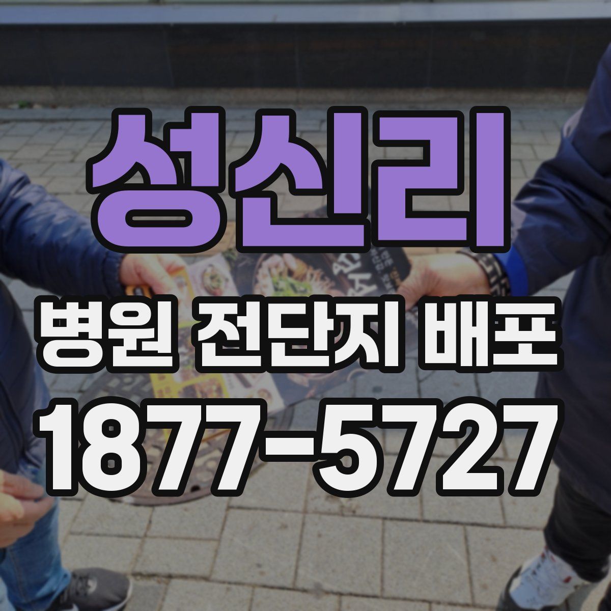 성신리 병원 전단지 배포