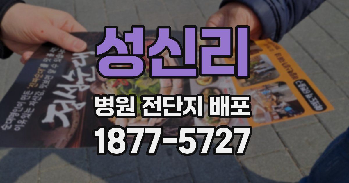 성신리 병원 전단지 배포