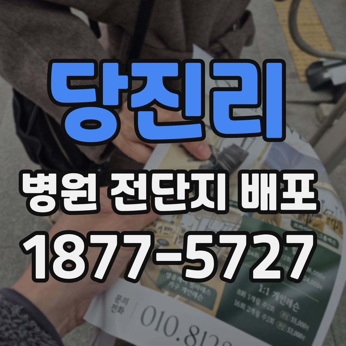 당진리 병원 전단지 배포