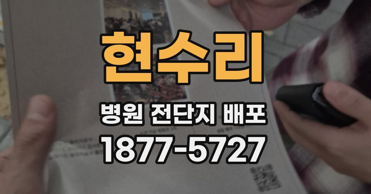 현수리 병원 전단지 배포