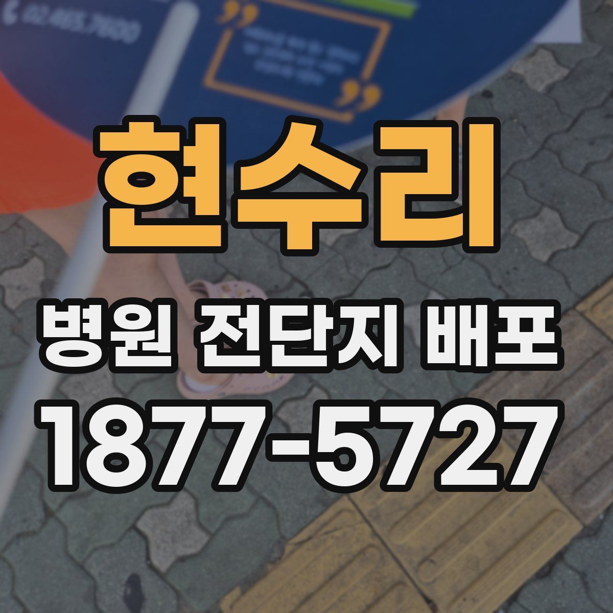 현수리 병원 전단지 배포
