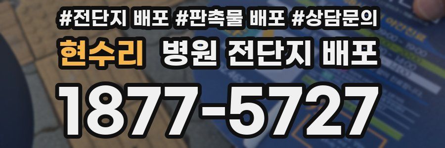현수리 병원 전단지 배포