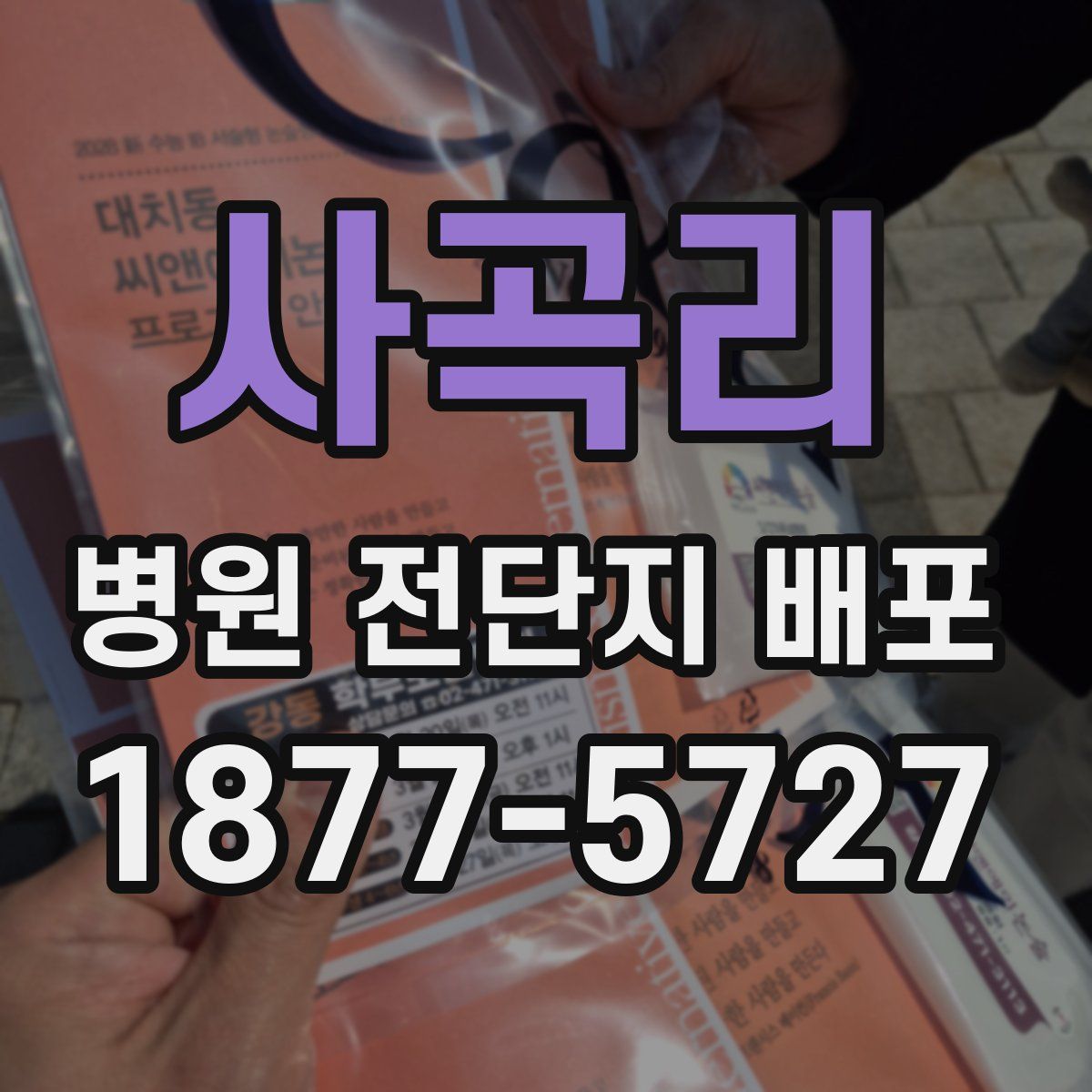 사곡리 병원 전단지 배포