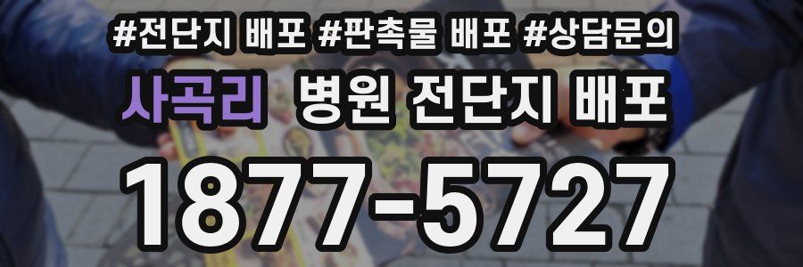 사곡리 병원 전단지 배포