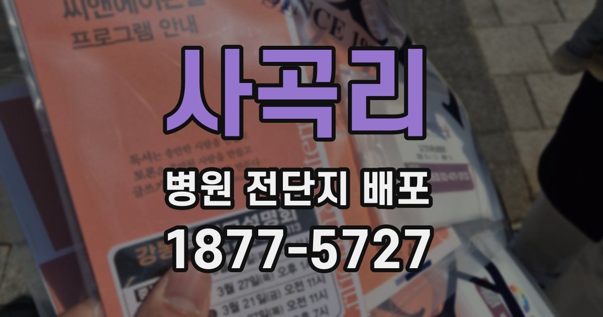 사곡리 병원 전단지 배포