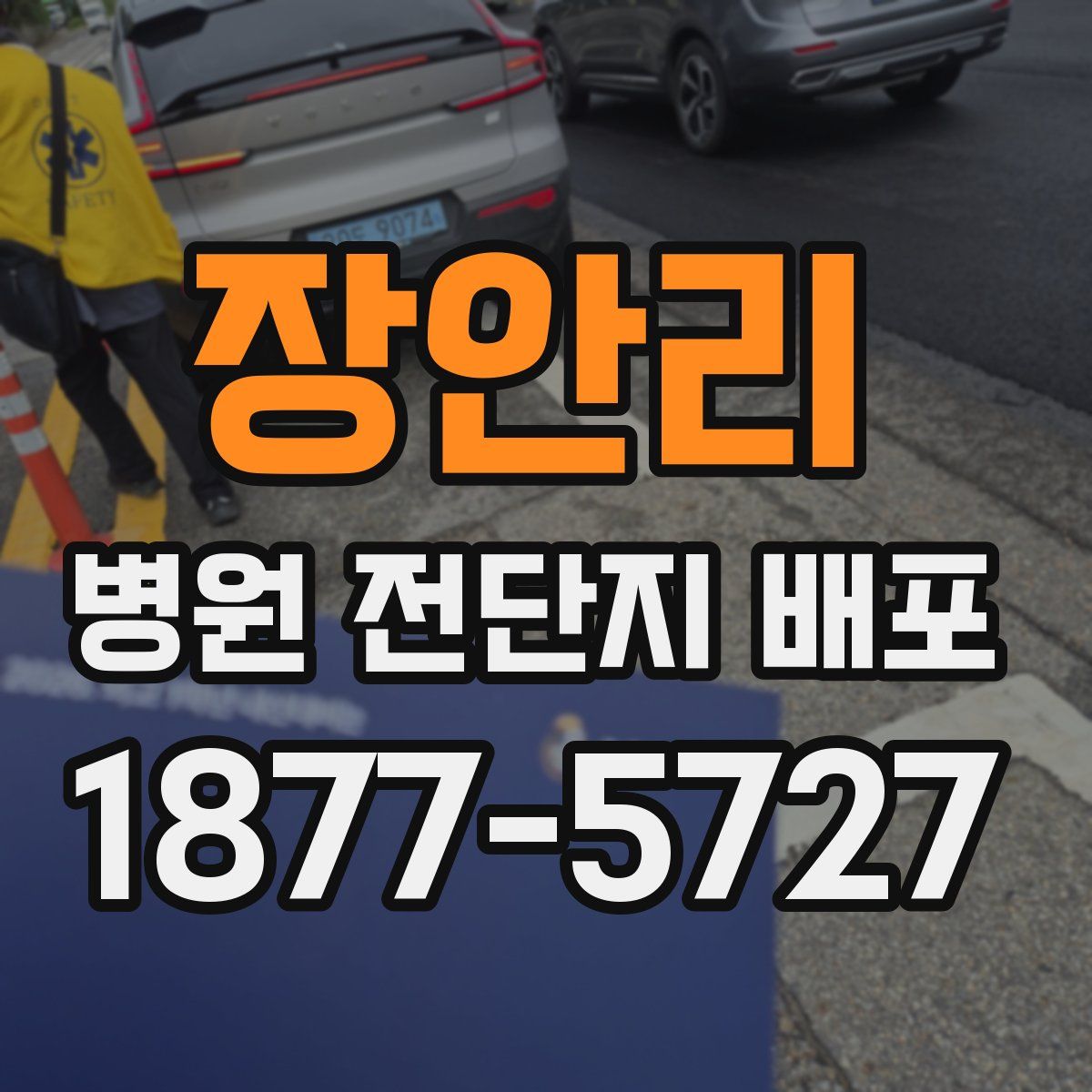 장안리 병원 전단지 배포