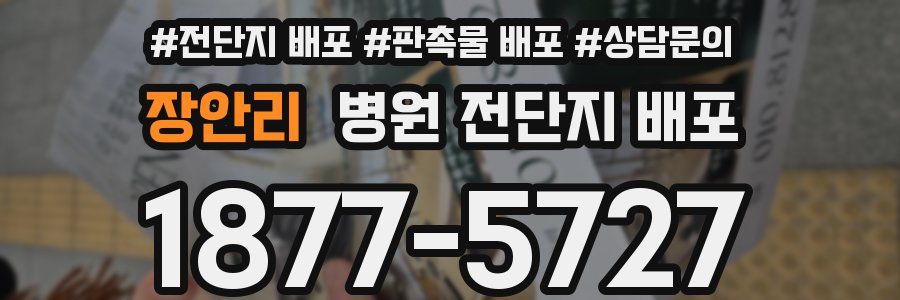 장안리 병원 전단지 배포