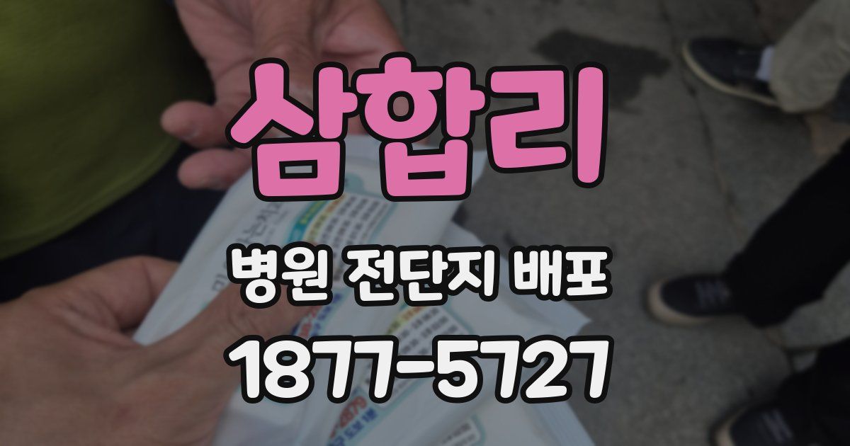 삼합리 병원 전단지 배포