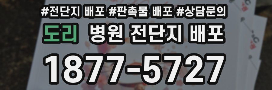도리 병원 전단지 배포