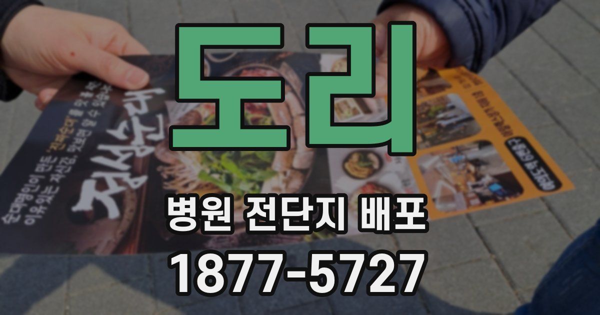 도리 병원 전단지 배포