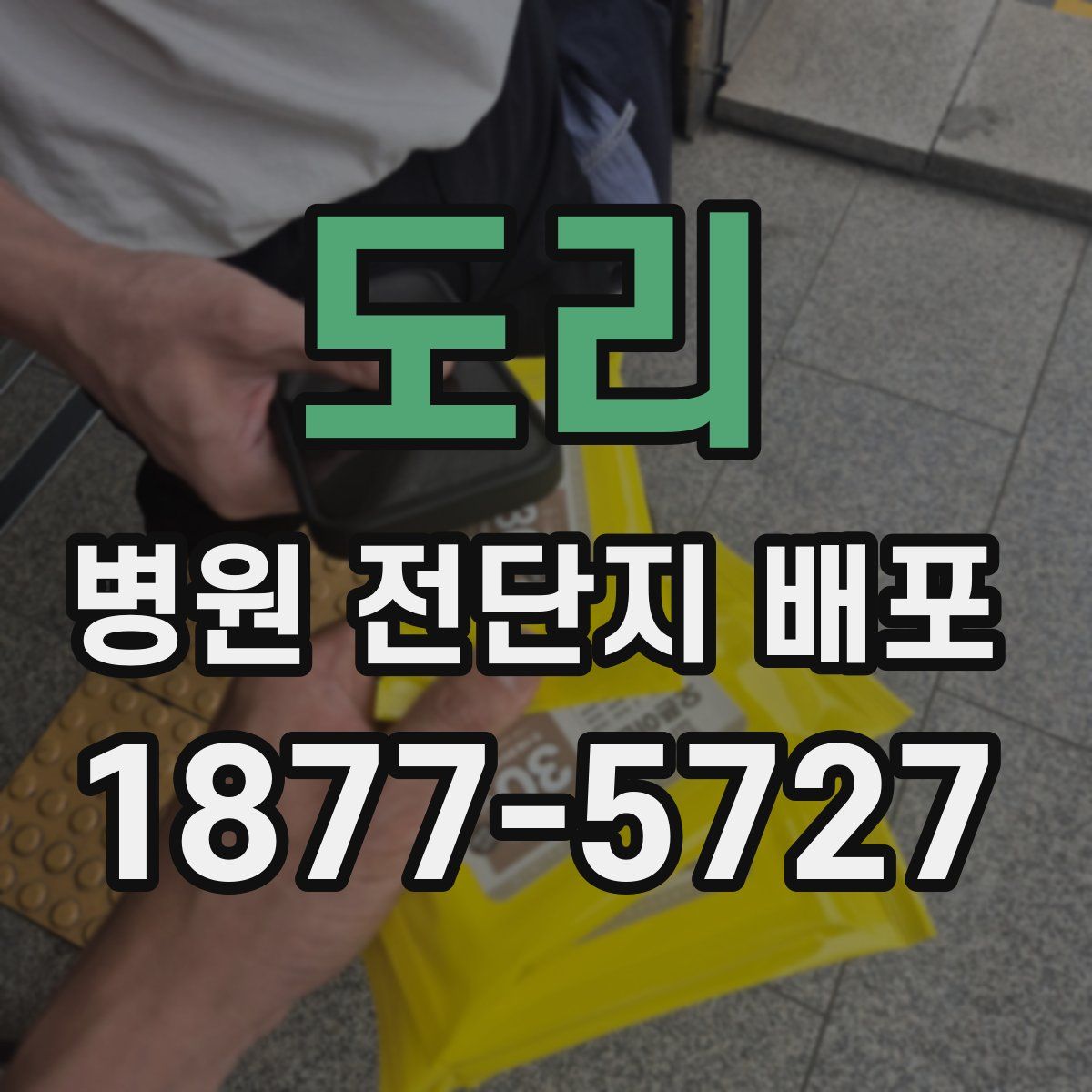 도리 병원 전단지 배포
