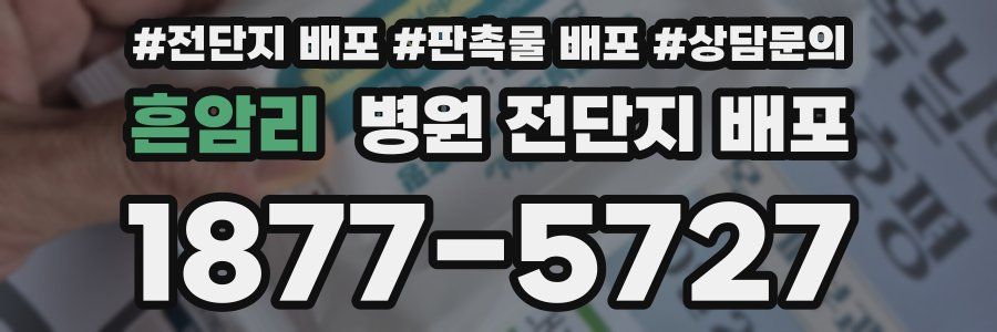흔암리 병원 전단지 배포