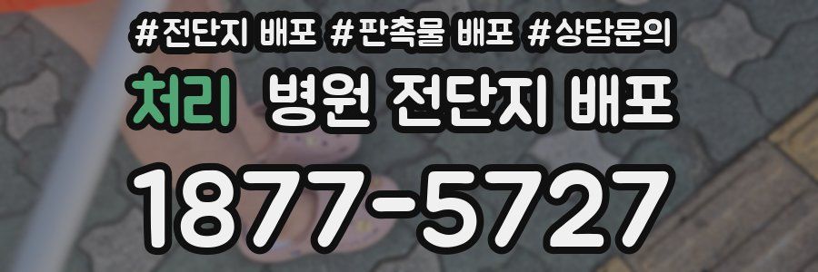 처리 병원 전단지 배포