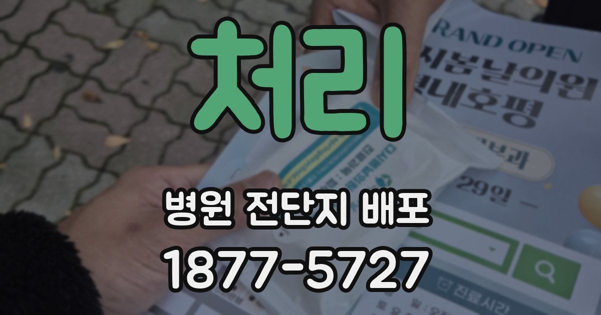 처리 병원 전단지 배포