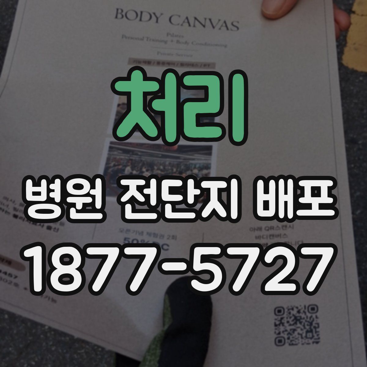 처리 병원 전단지 배포