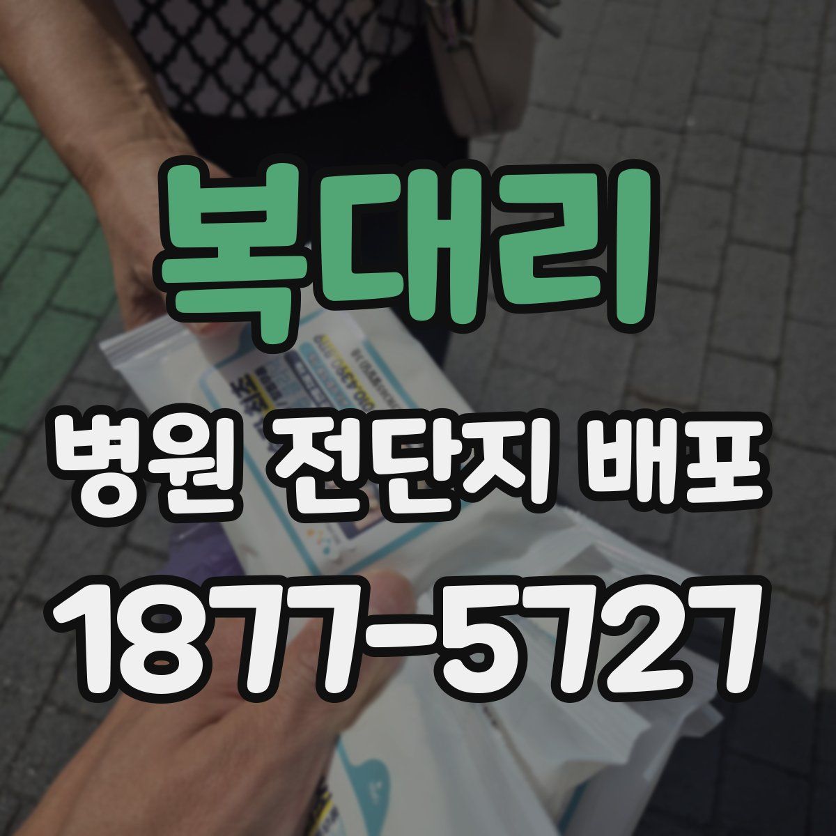 복대리 병원 전단지 배포