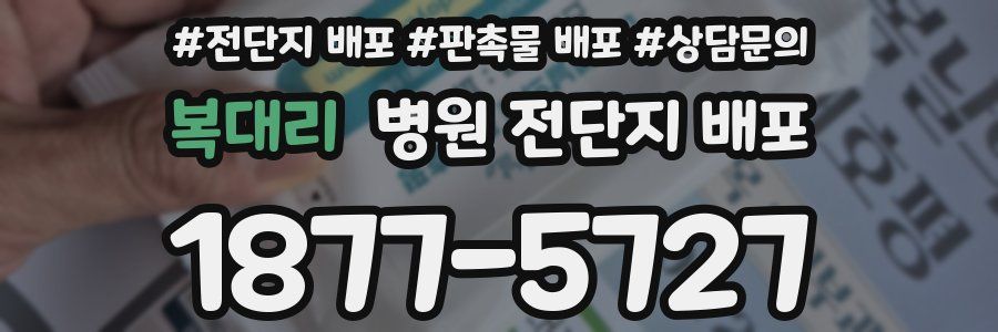 복대리 병원 전단지 배포