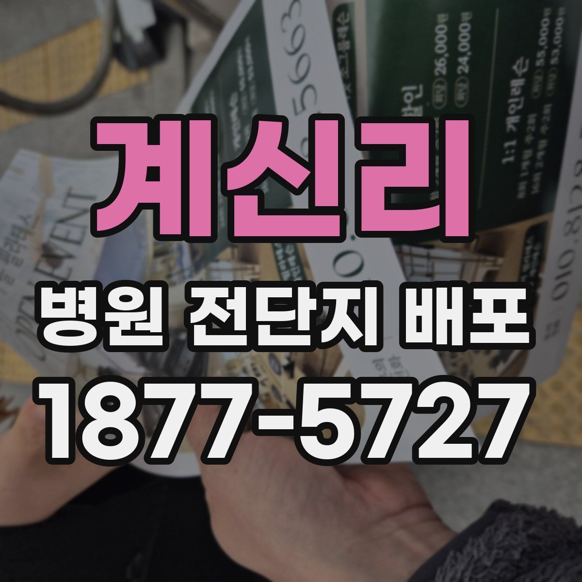 계신리 병원 전단지 배포