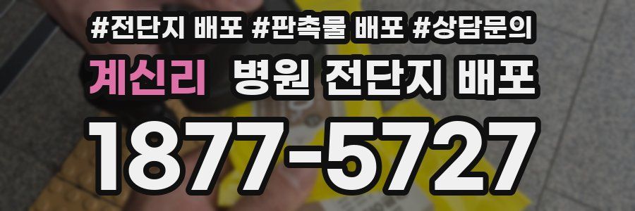계신리 병원 전단지 배포