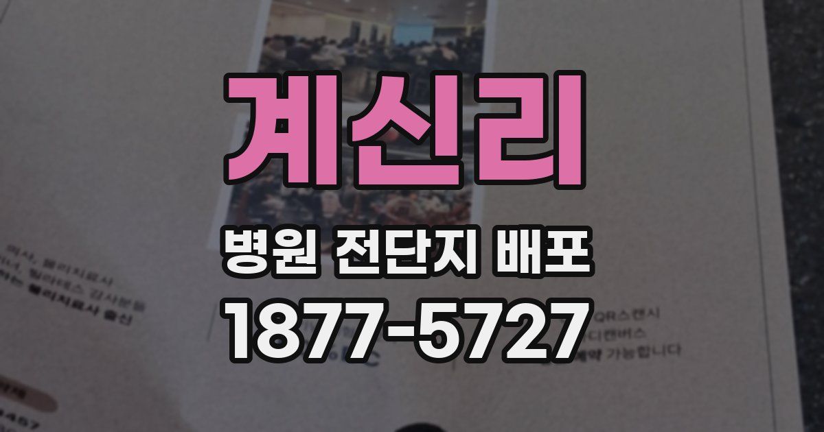 계신리 병원 전단지 배포