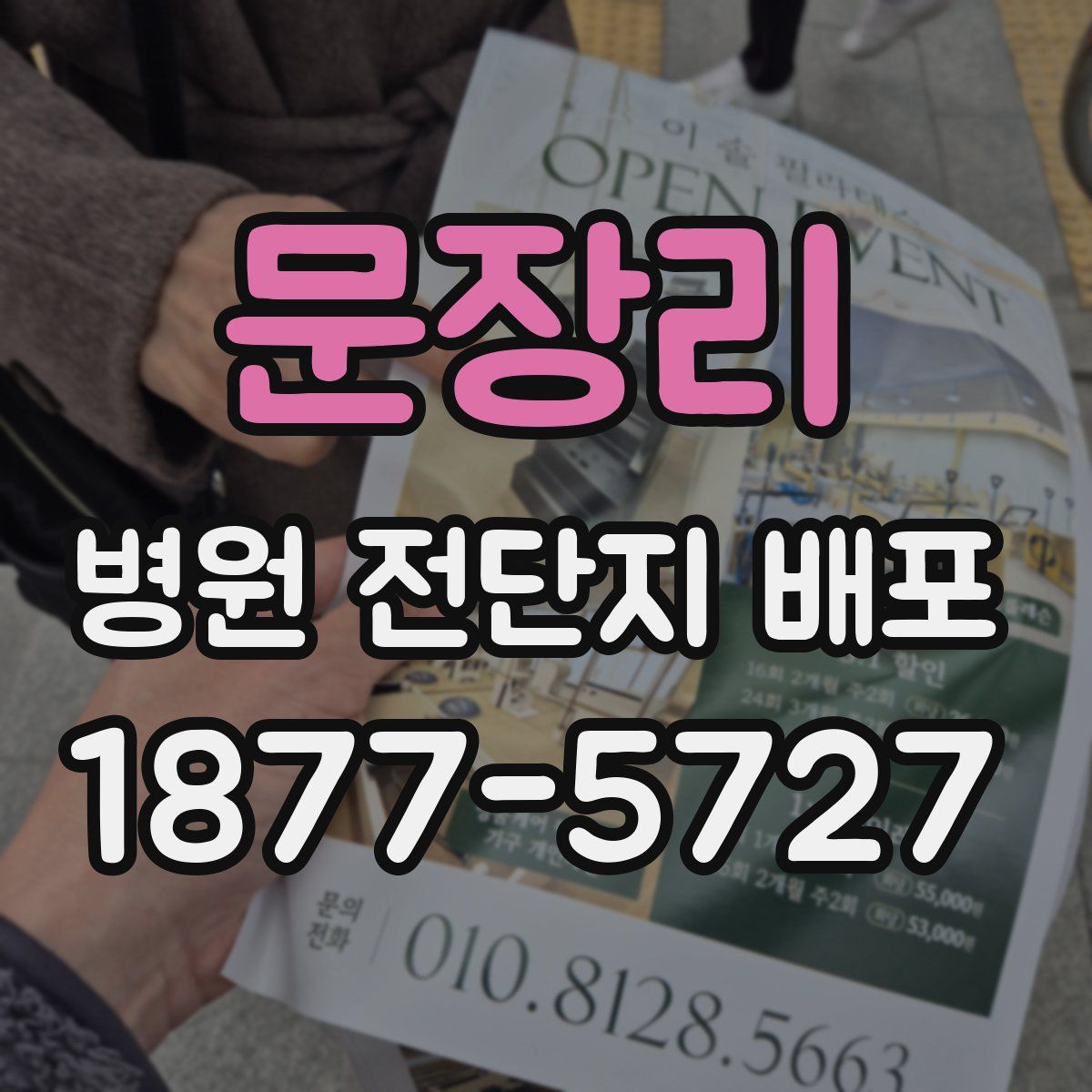문장리 병원 전단지 배포
