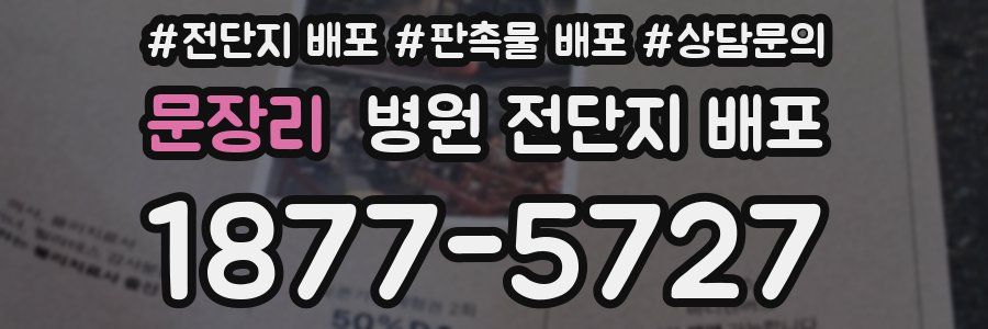 문장리 병원 전단지 배포