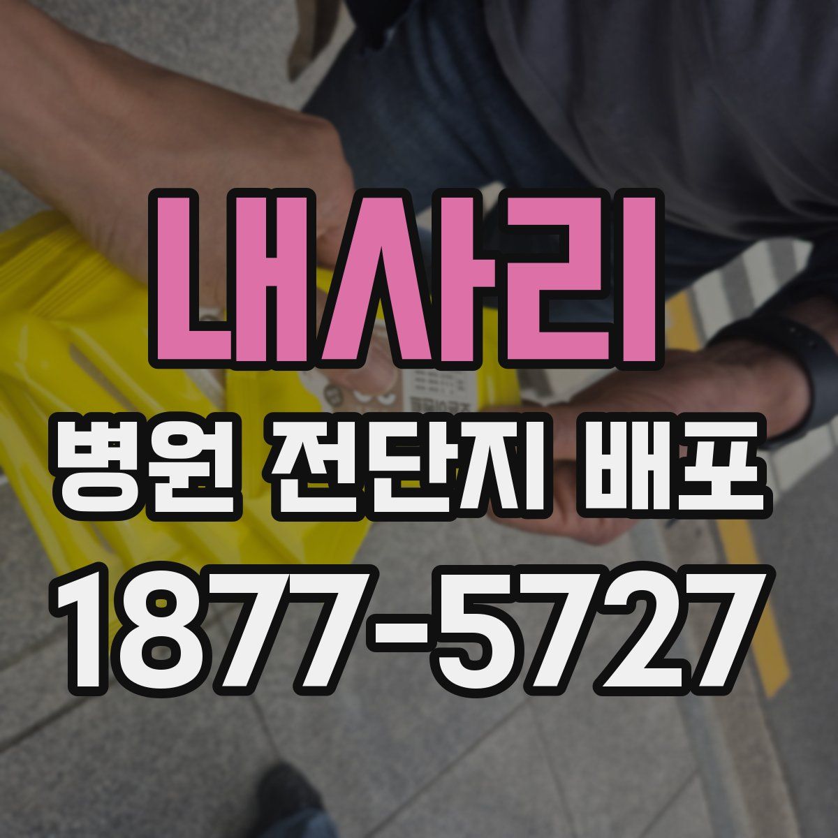 내사리 병원 전단지 배포