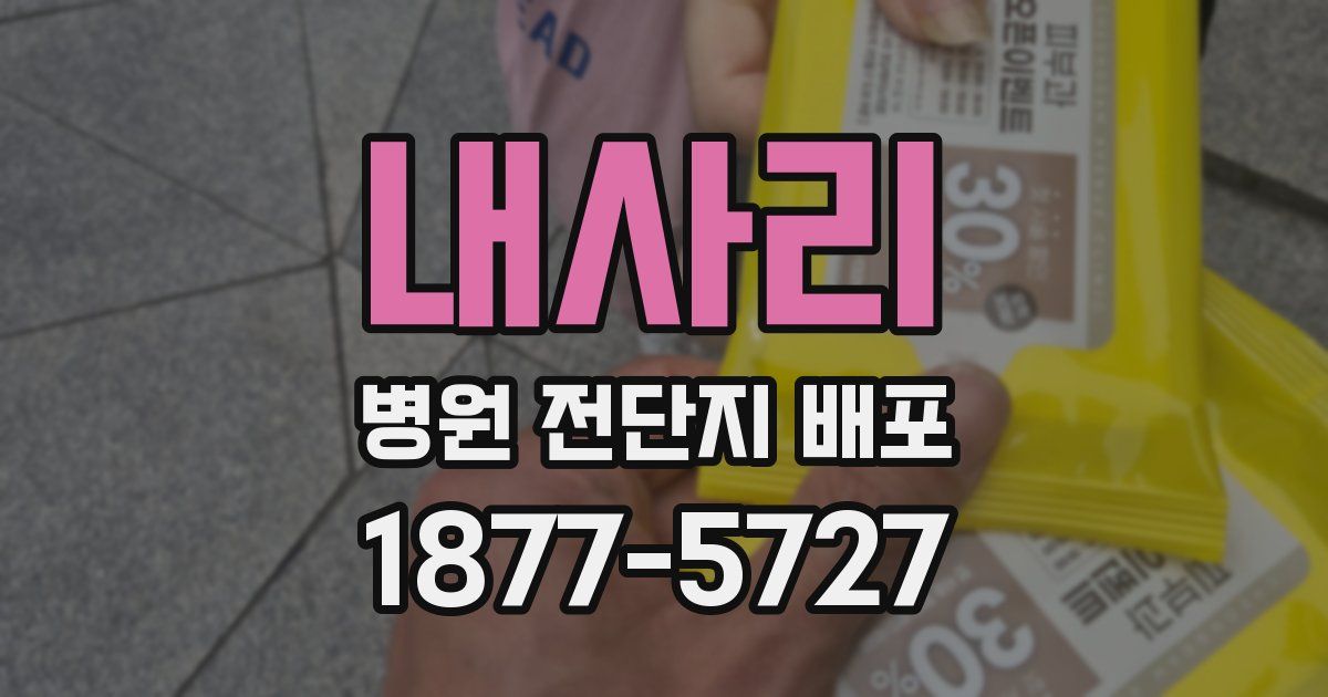 내사리 병원 전단지 배포