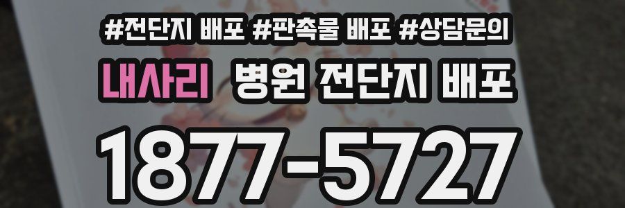 내사리 병원 전단지 배포