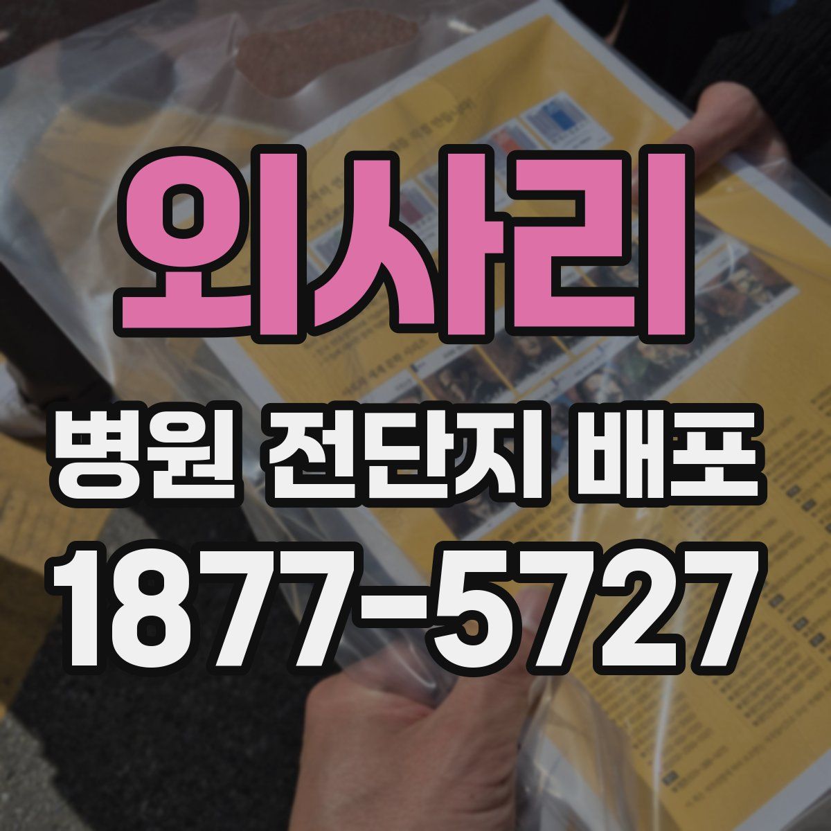 외사리 병원 전단지 배포