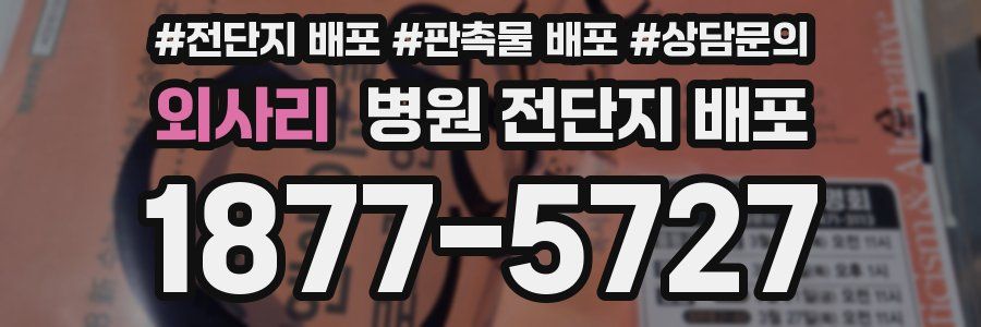 외사리 병원 전단지 배포