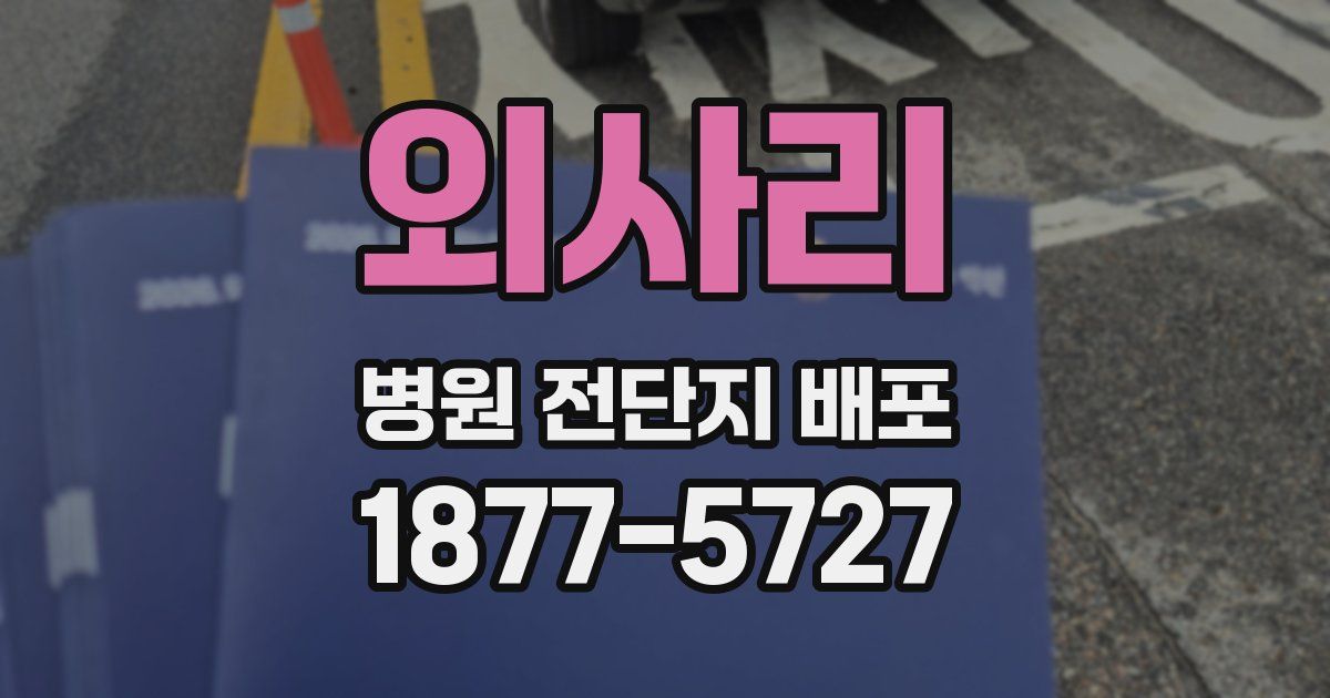 외사리 병원 전단지 배포