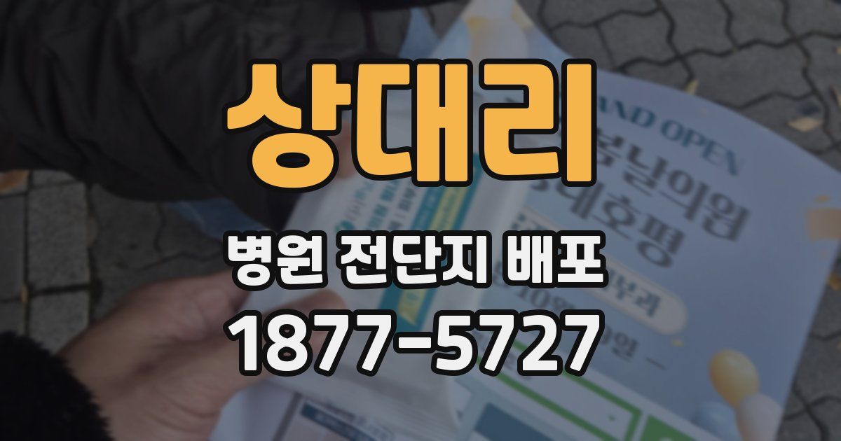 상대리 병원 전단지 배포