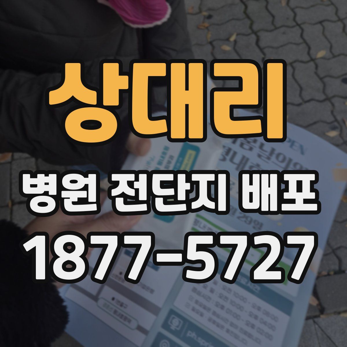 상대리 병원 전단지 배포