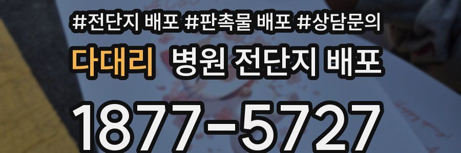 다대리 병원 전단지 배포