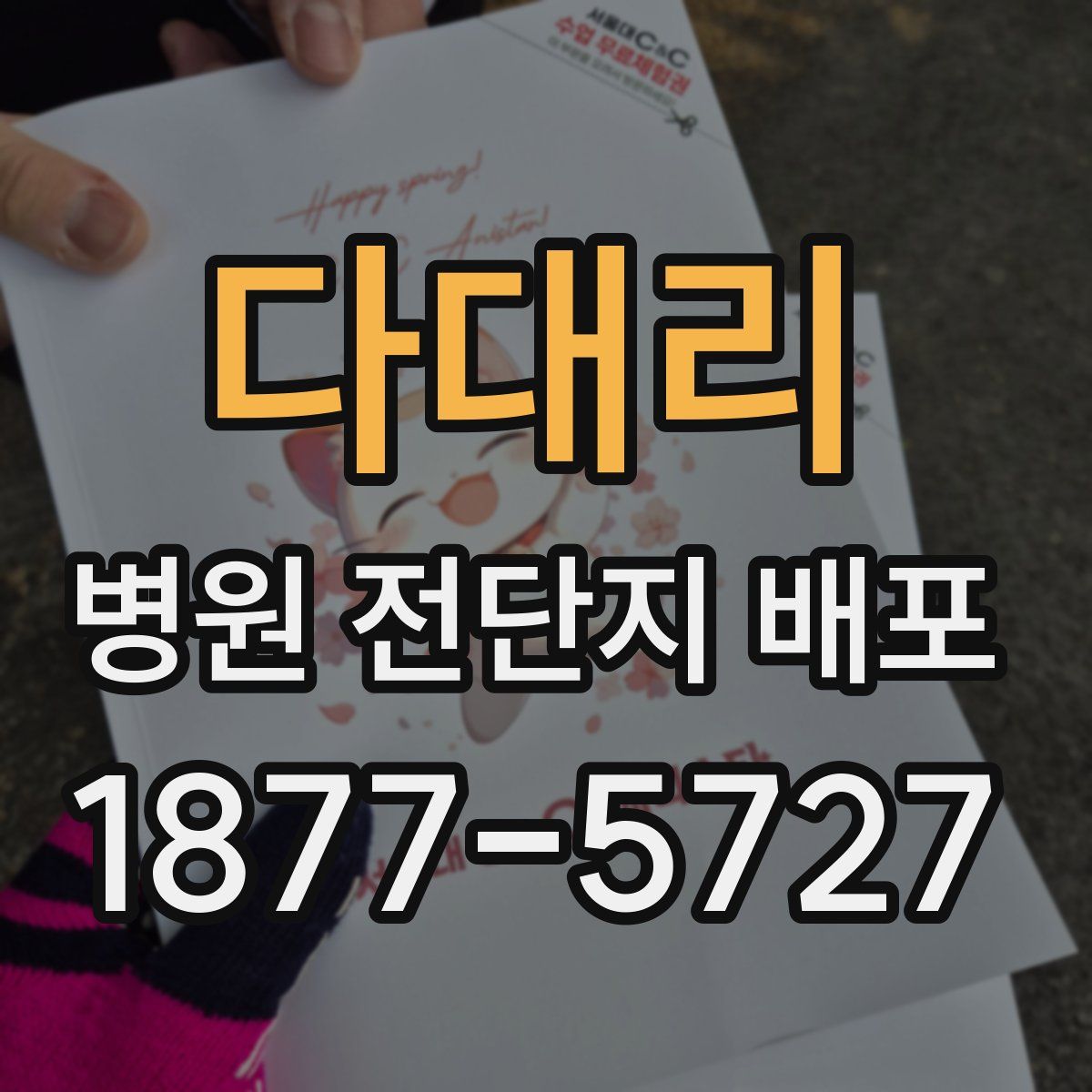 다대리 병원 전단지 배포