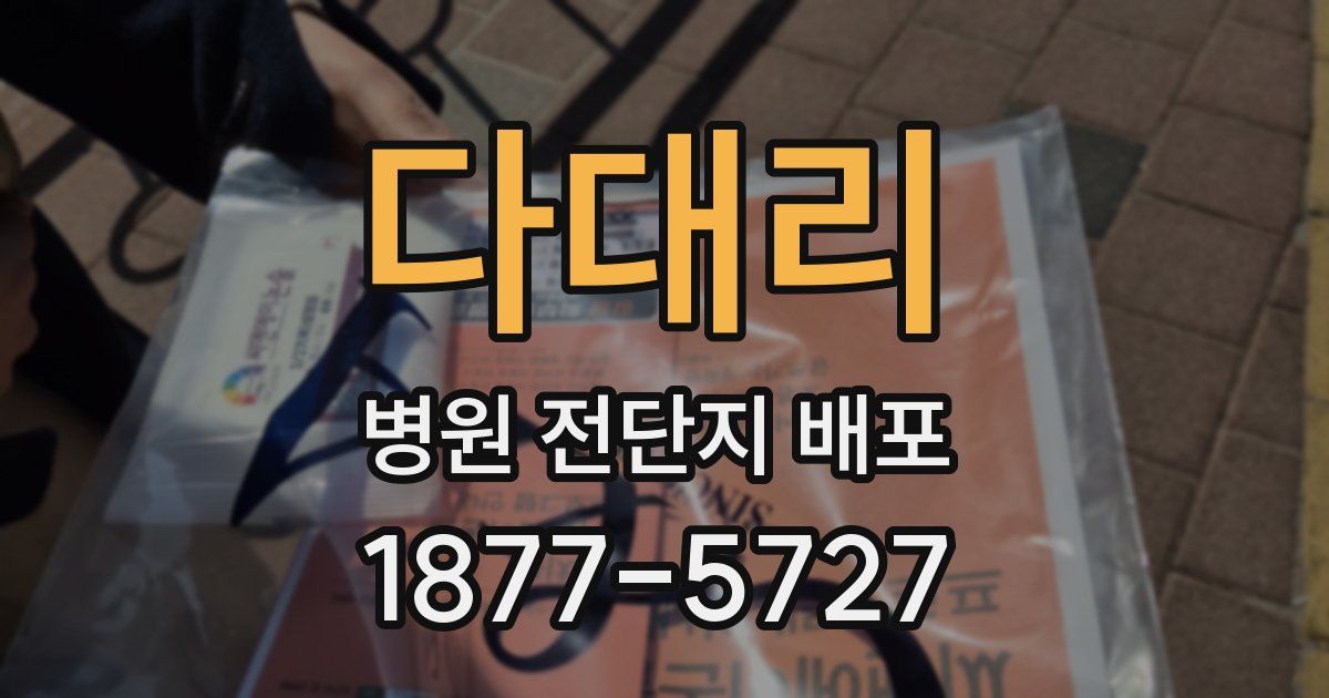 다대리 병원 전단지 배포