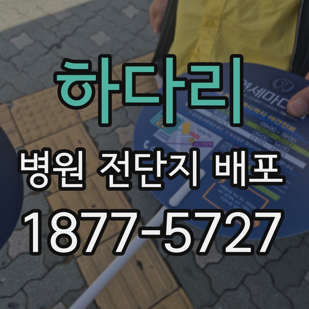 하다리 병원 전단지 배포
