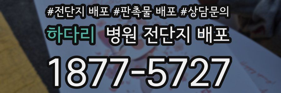 하다리 병원 전단지 배포