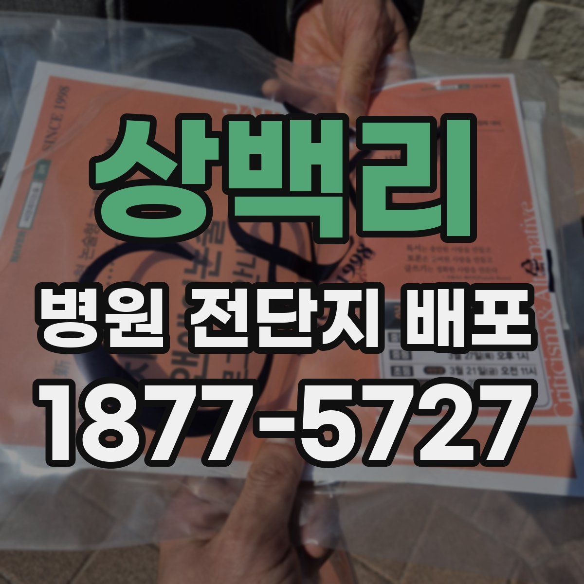 상백리 병원 전단지 배포