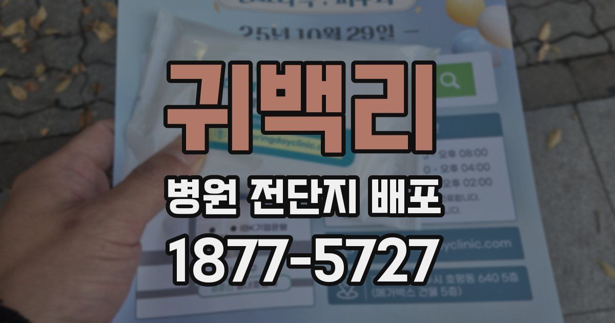 귀백리 병원 전단지 배포