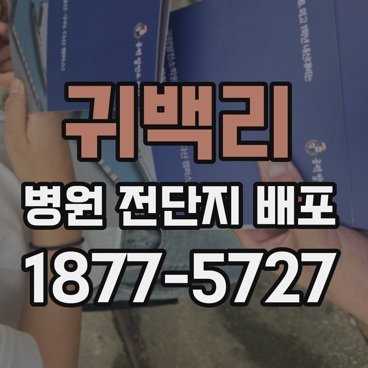 귀백리 병원 전단지 배포