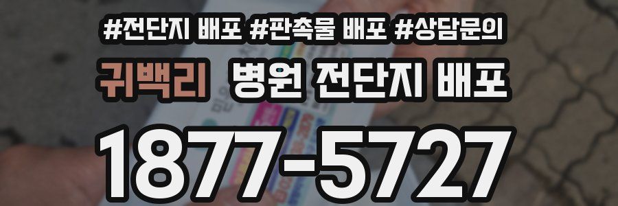 귀백리 병원 전단지 배포