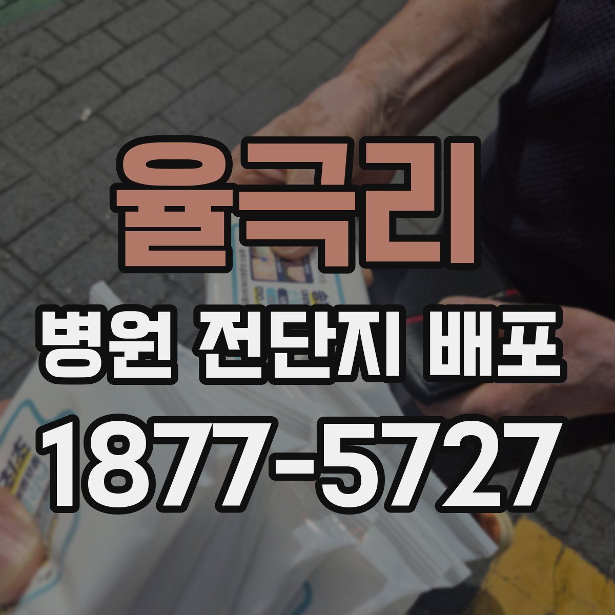 율극리 병원 전단지 배포