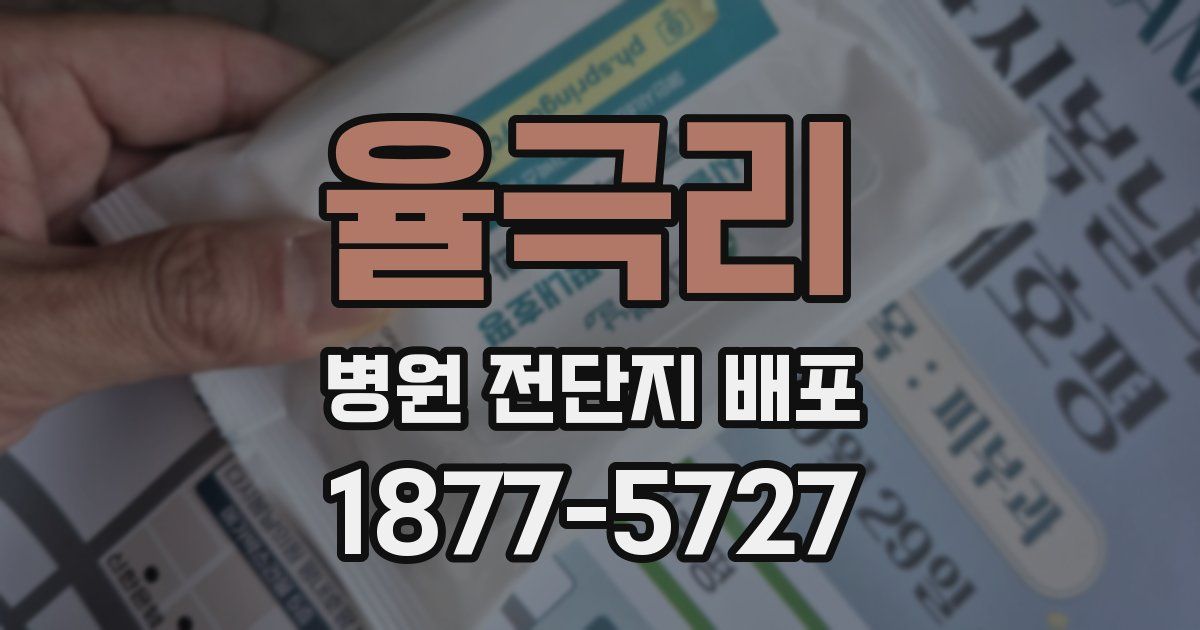 율극리 병원 전단지 배포