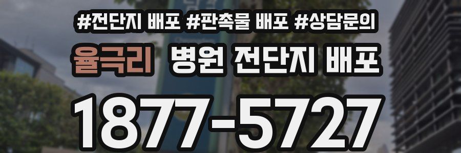율극리 병원 전단지 배포