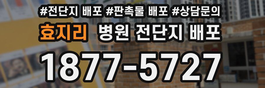 효지리 병원 전단지 배포