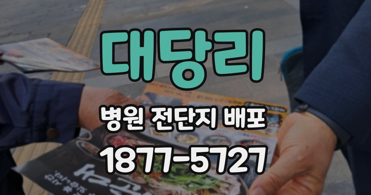 대당리 병원 전단지 배포